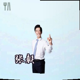 张毅